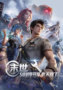 星轨少年 漫画改编动画手机在线观看海报